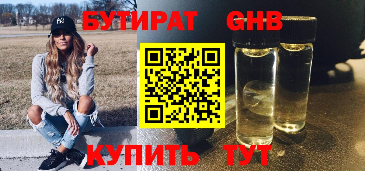 БУТИРАТ 1.4BDO Унеча