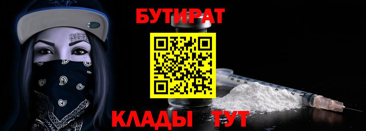Унеча  Бутират 99%  Вход с VPN 